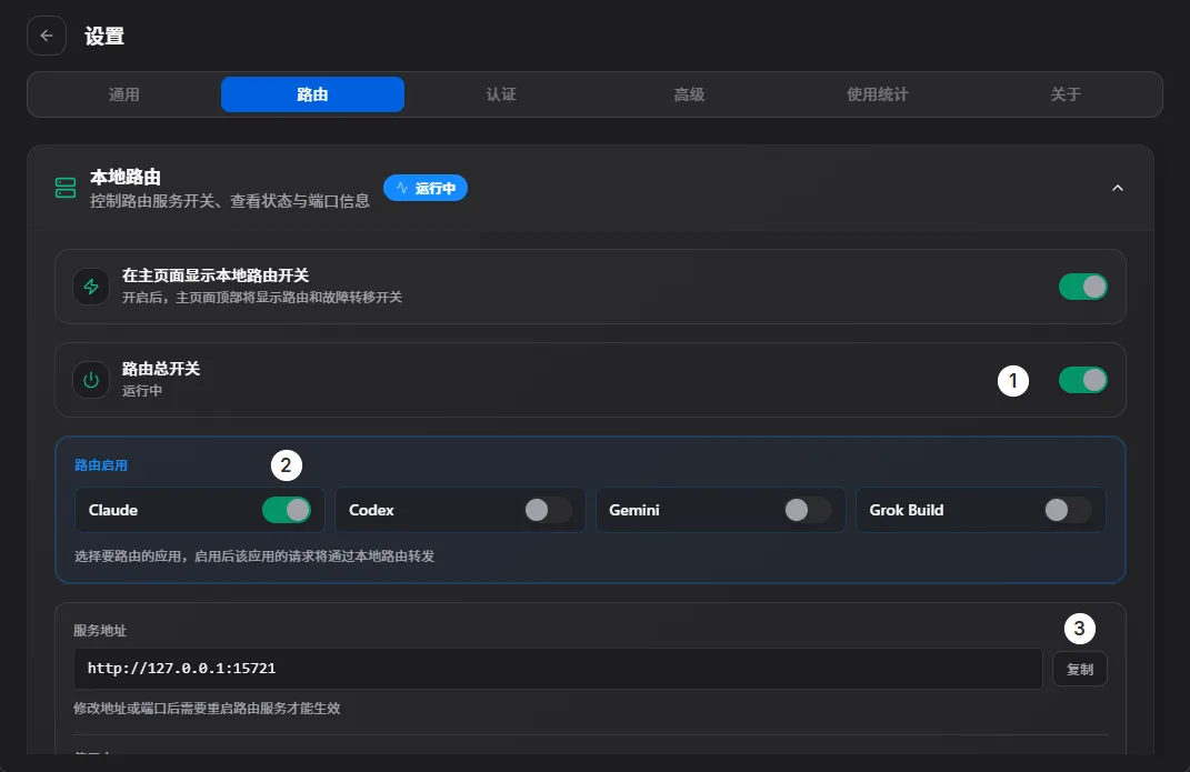 启用 CCSwitch 的 Claude 路由并复制服务地址
