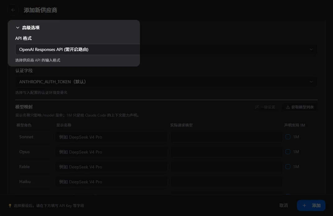 在高级选项中选择供应商的 API 格式